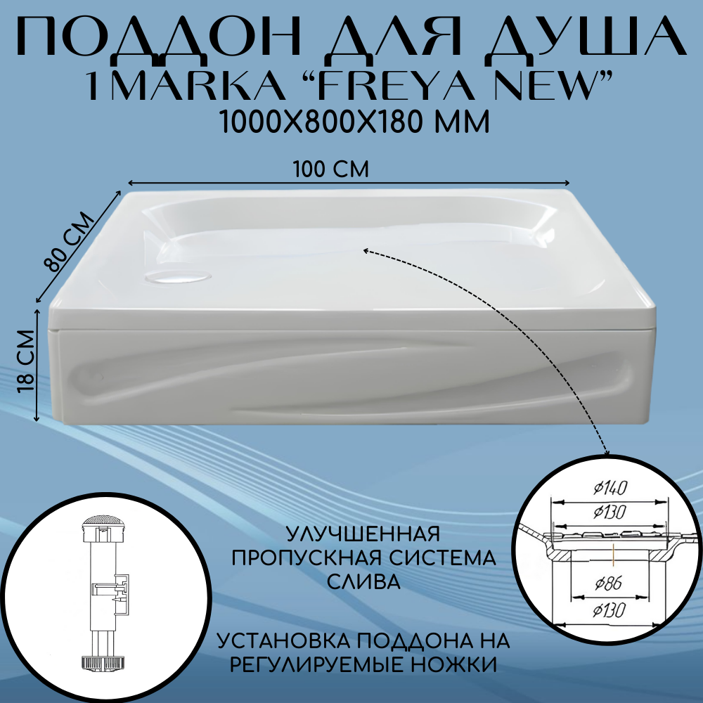 Поддон душевой в ванную 1Marka Freya NEW с панелями прямоугольный 100x80 см