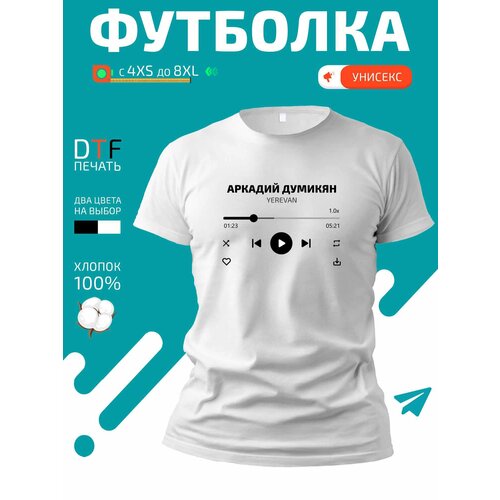 Футболка Аркадий Думикян - Yerevan, размер 3XL, белый