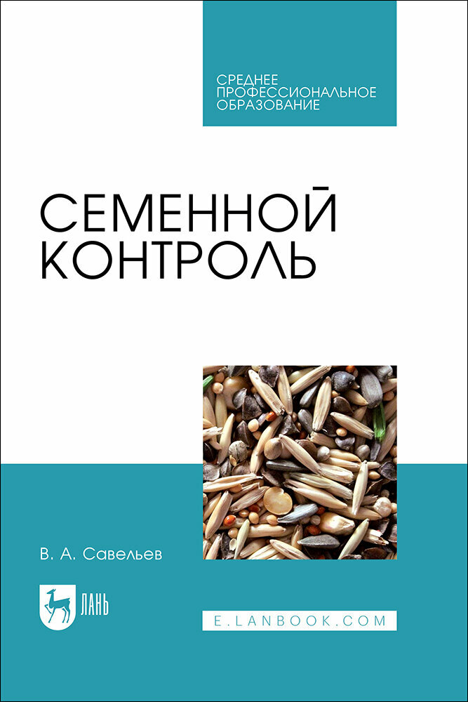 Савельев В. А. "Семенной контроль"