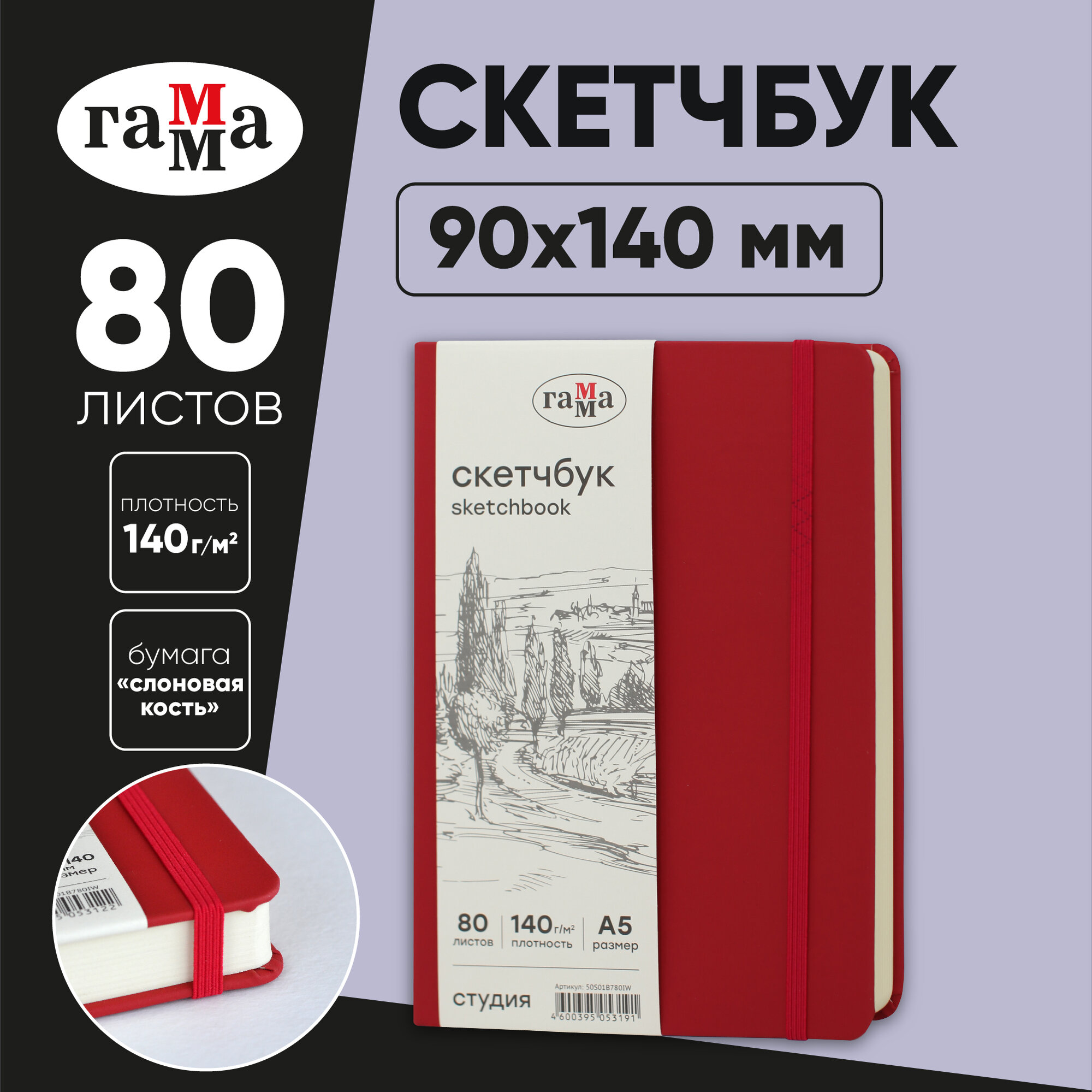 Скетчбук 80л, 90*140 Гамма "Студия", винный, твердая обложка, на резинке, слоновая кость, 140г/м2