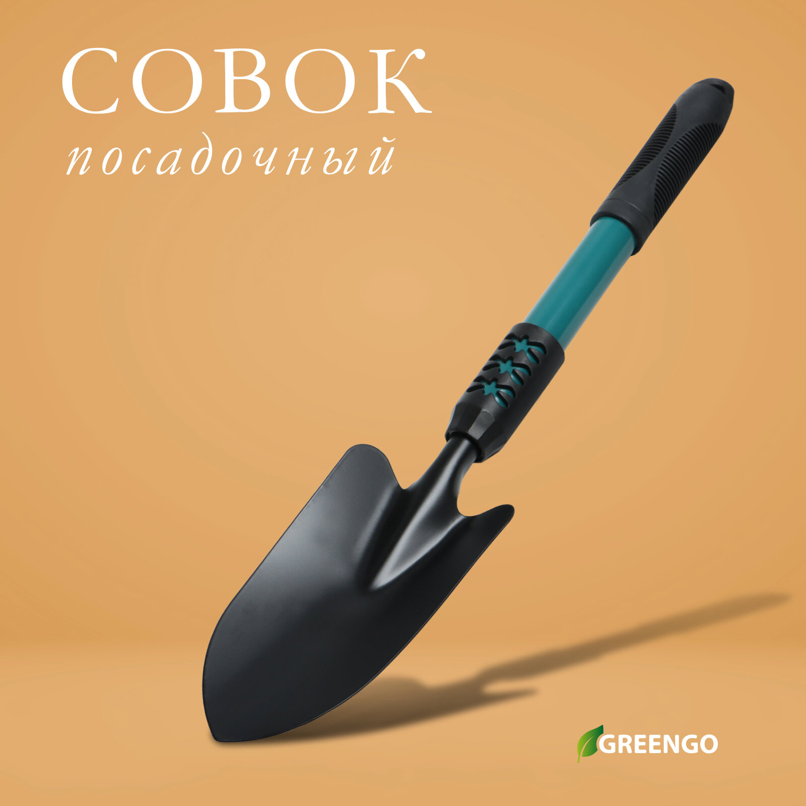 Совок посадочный Greengo  длина 45 см  ширина 8 5 см  металлическая рукоять с резиновой ручкой