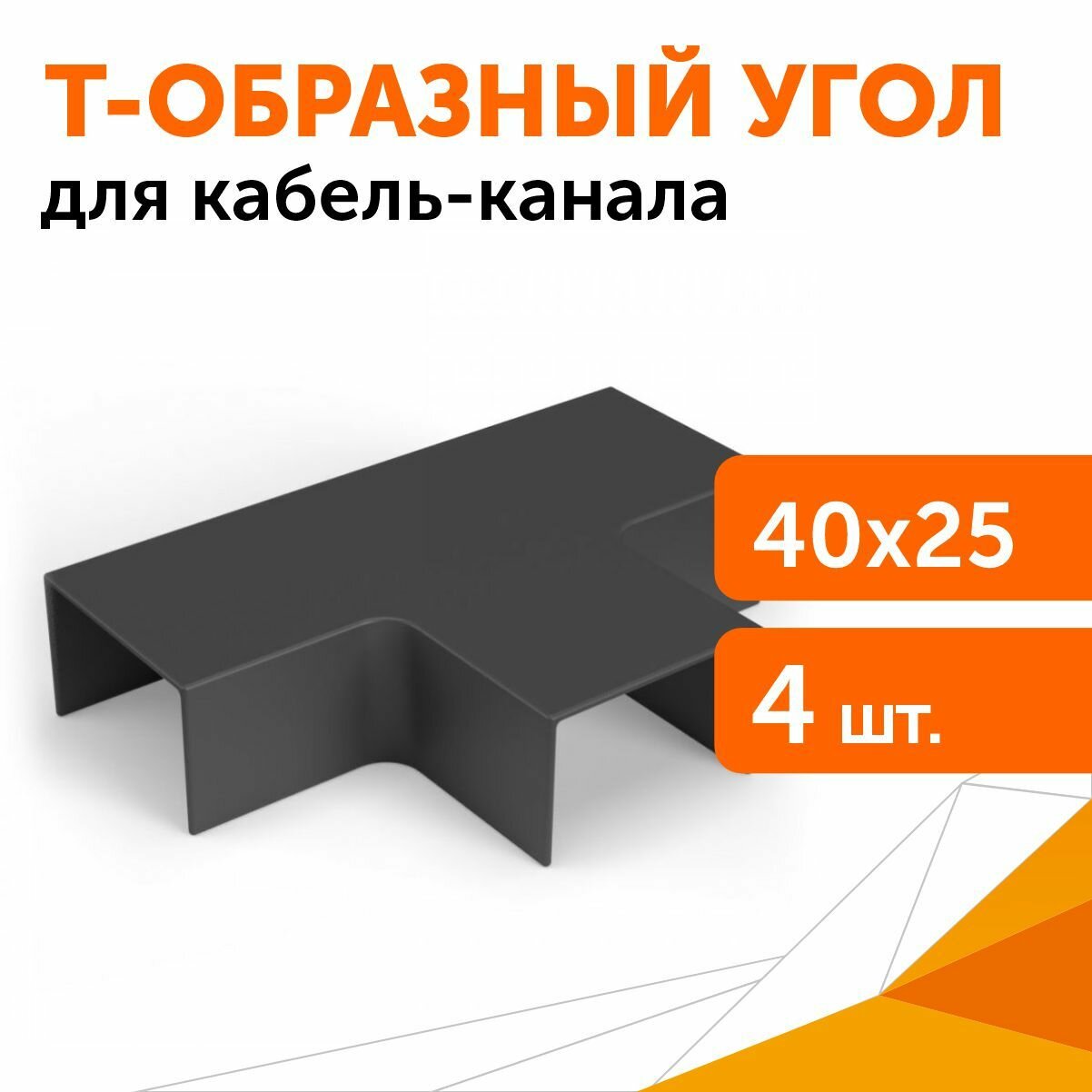 Т-образный угол 40х25 черный 4 шт/уп