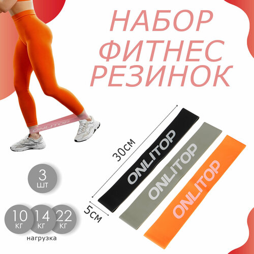 Набор фитнес-резинок ONLYTOP нагрузка 10 14 22 кг 3 шт 30х5 см цвета микс 699₽