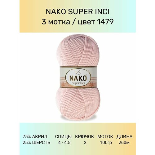 Пряжа Nako Super Inci: 1479 (светлая пудра), 3 шт 260 м 100 г, 25% шерсть, 75% премиум акрил