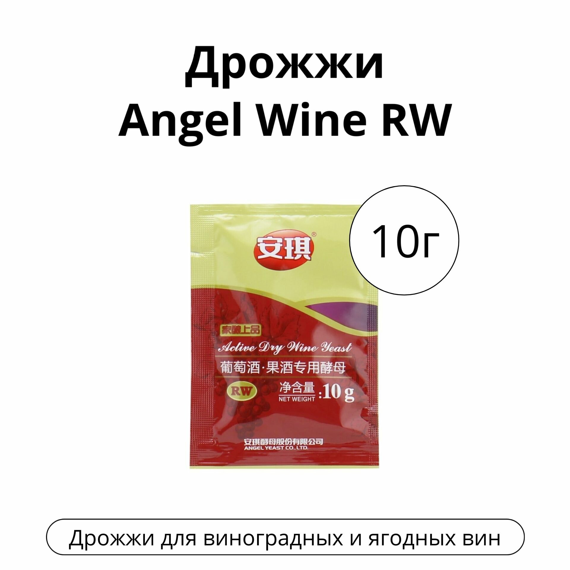 Дрожжи Angel Wine RW 10 г