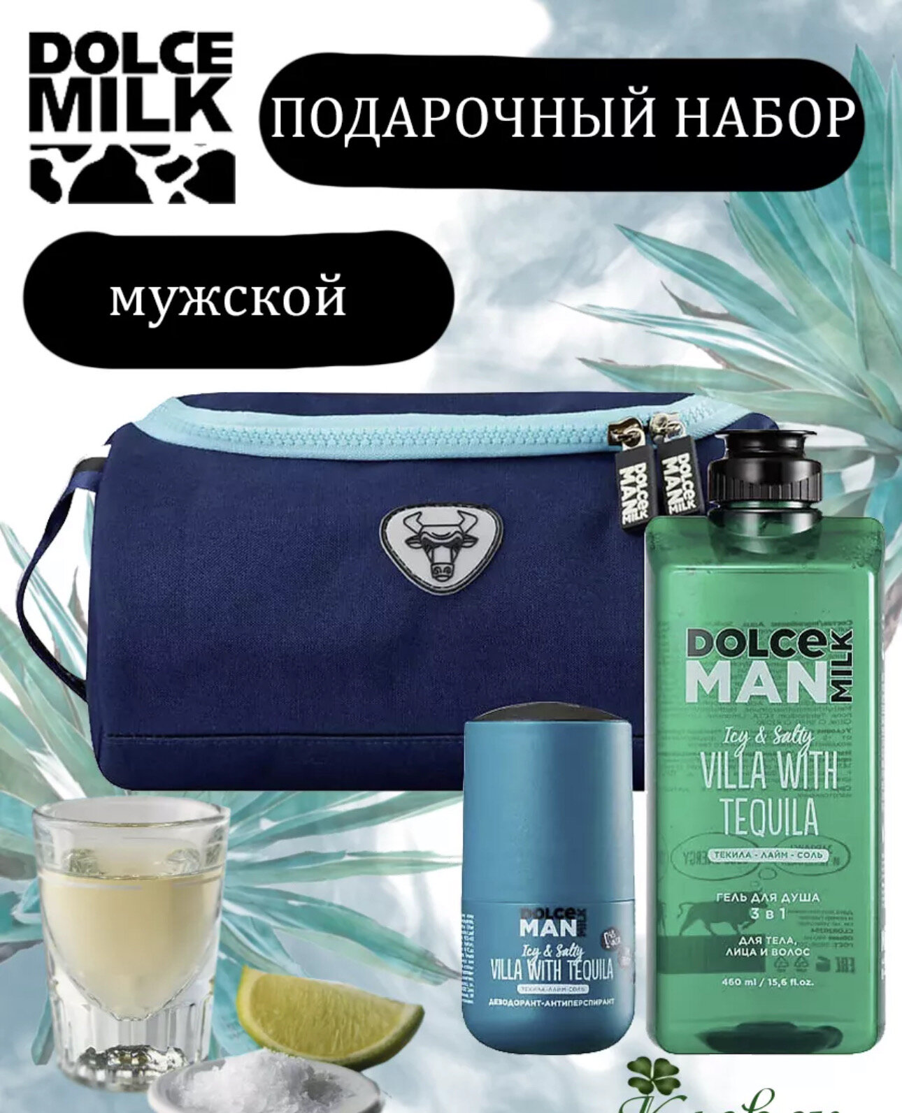 Набор подарочный Dolce Milk гель для душа + део Текила Вилла + косметичка