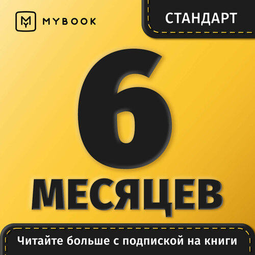 Подписка на MyBook 6 месяцев. Стандарт книга mybook премиум на 12 месяцев
