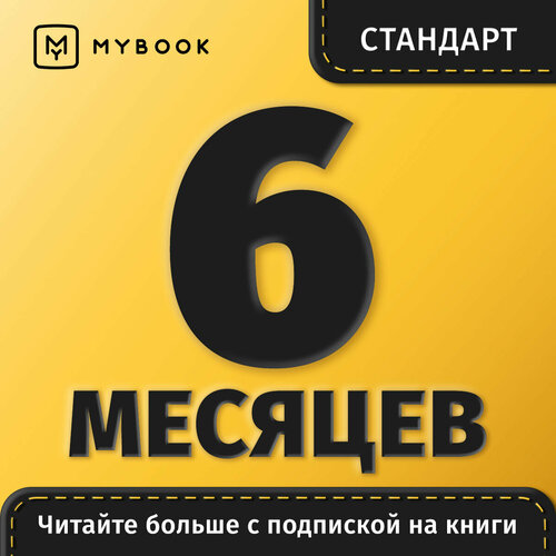 Подписка на MyBook 6 месяцев. Стандарт