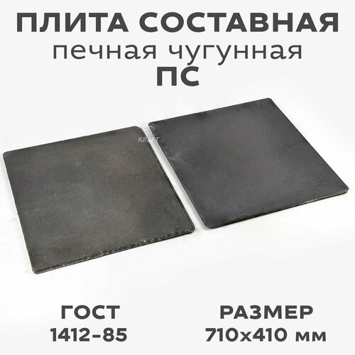 Плита чугунная варочный настил панель ПС 710х410 мм 8112₽