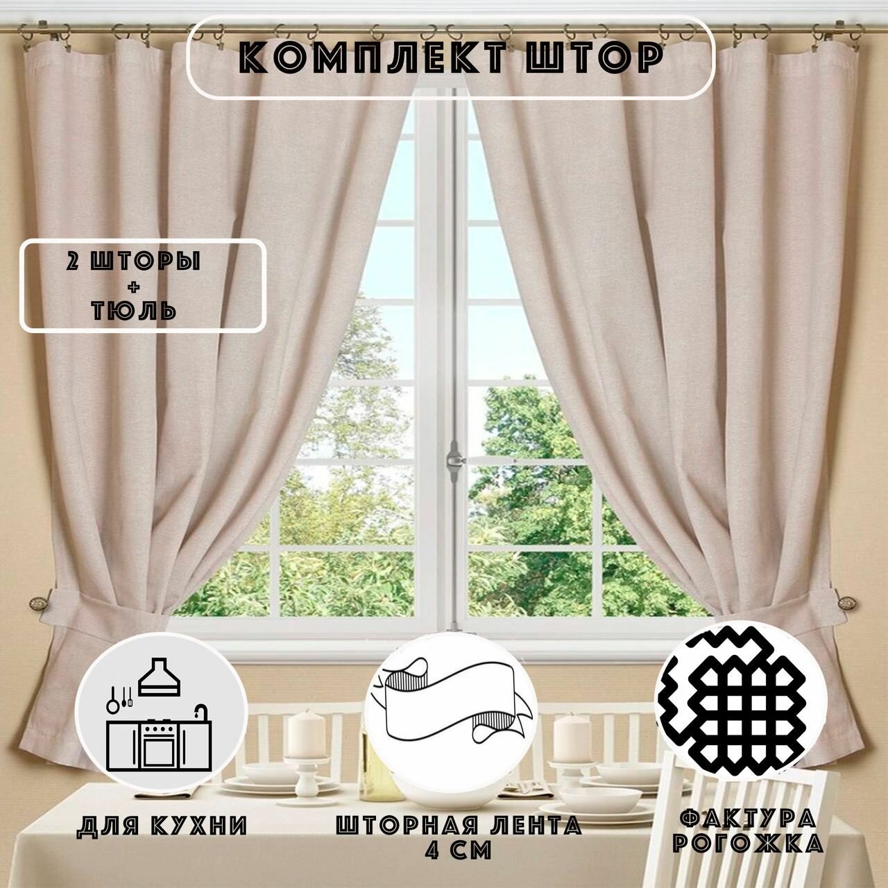 фото Шторы для кухни короткие рогожка