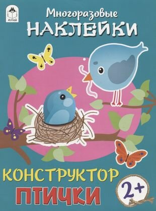 Птички. Книжка с моногоразовыми наклейками. Конструктор