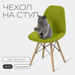 Чехол на стул со спинкой Eames DSW из микровелюра, 40x46 см, оливковый