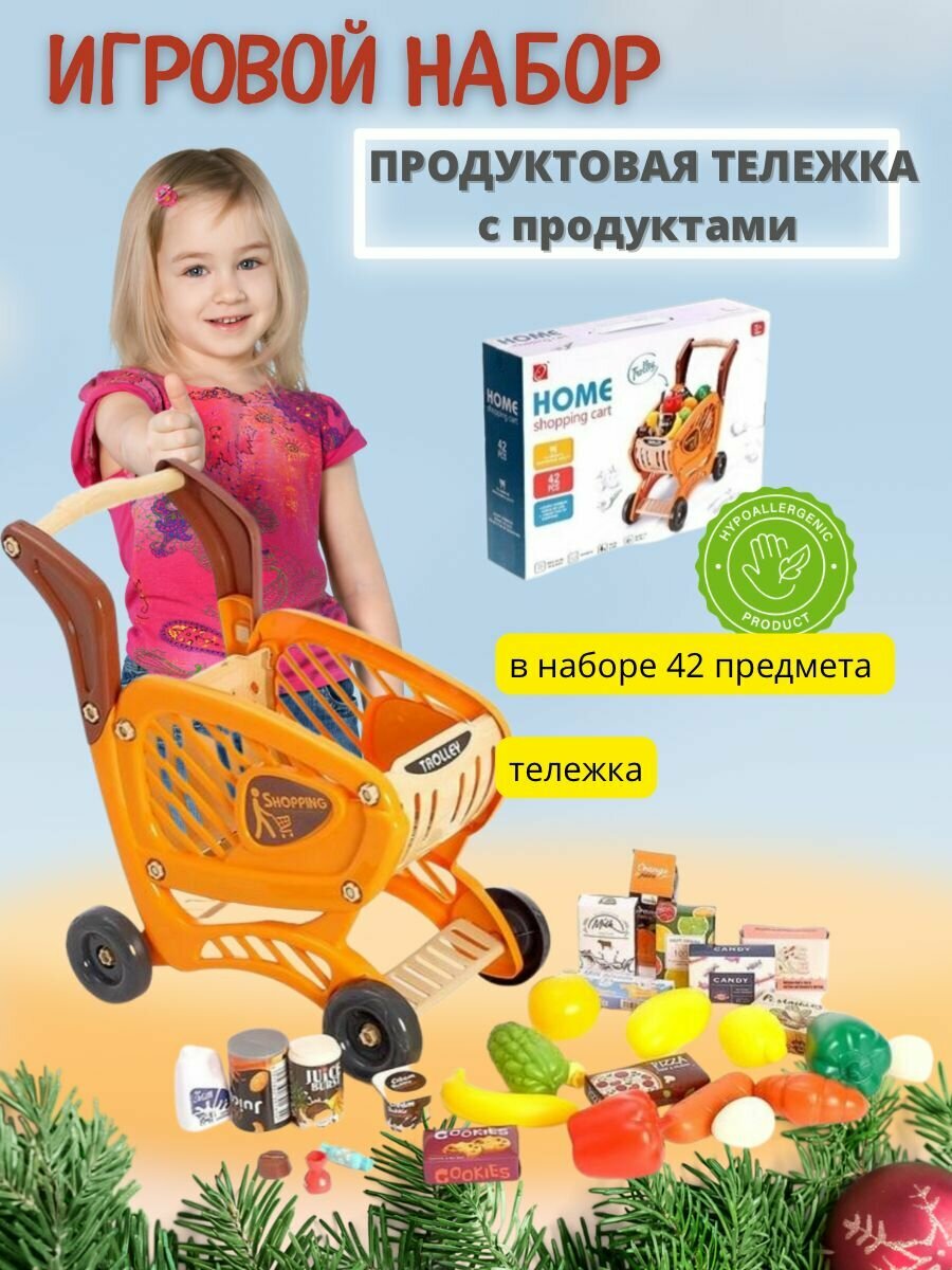 Продуктовая тележка "Шопинг карт" с продуктами / игровой набор/ 42 предмета