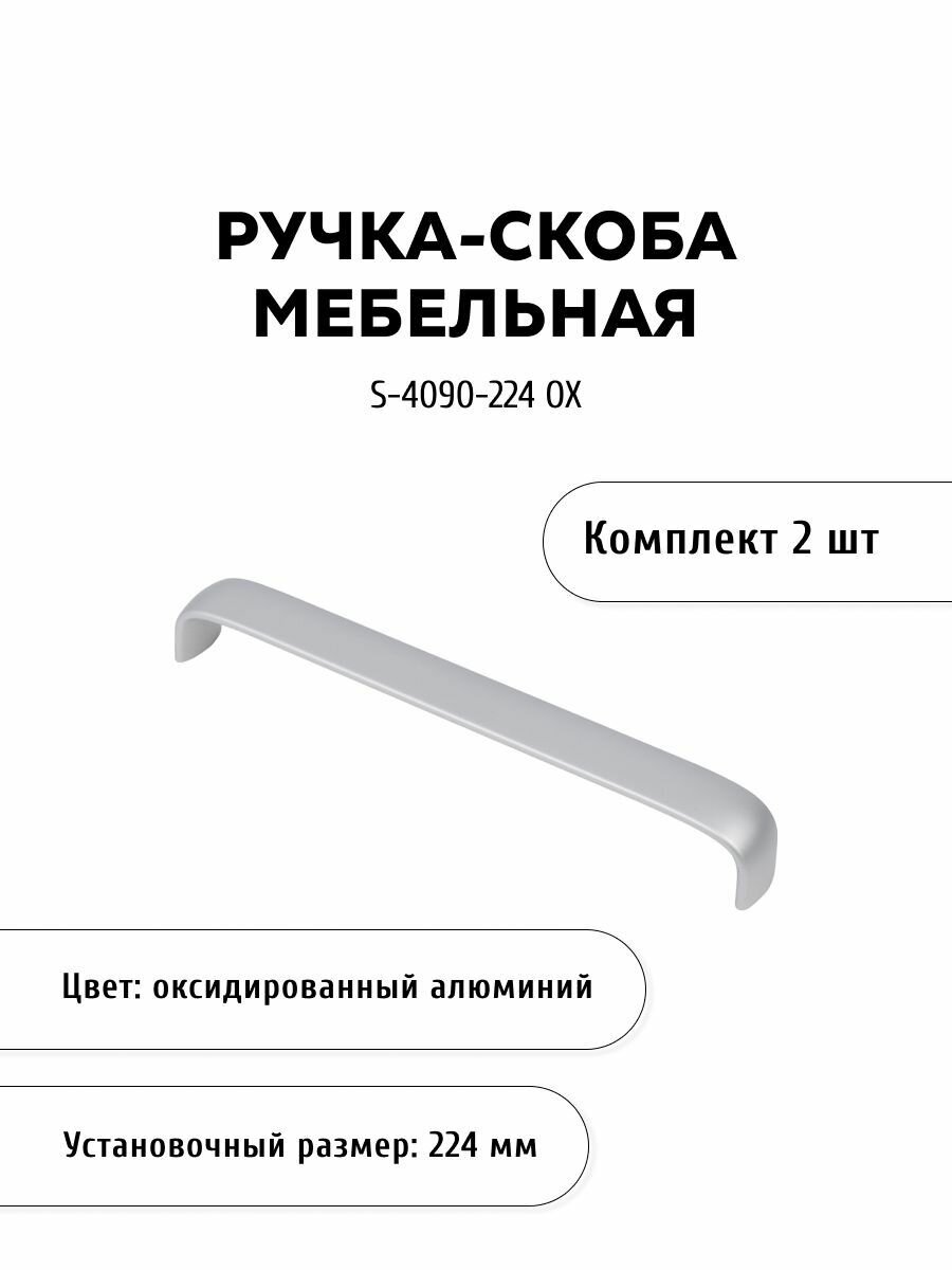 Комплект из 2 шт, ручка-скоба S-4090-224 OX, оксидированный алюминий