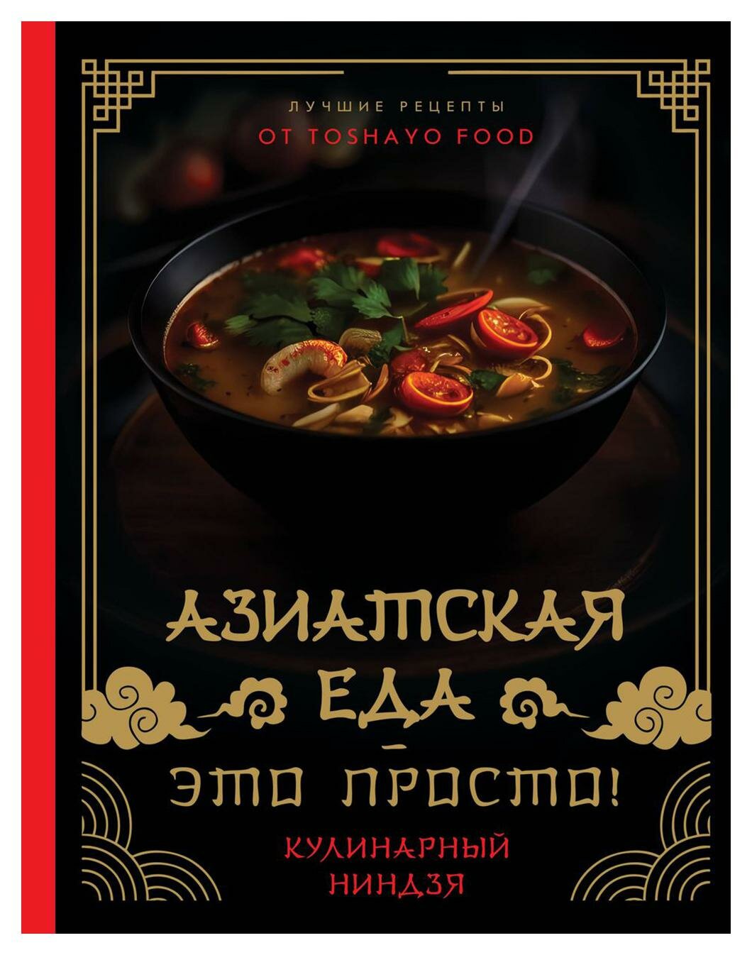 Азиатская еда - это просто! Кулинарный ниндзя: лучшие рецепты от TOSHAYO FOOD. Сурин А. АСТ