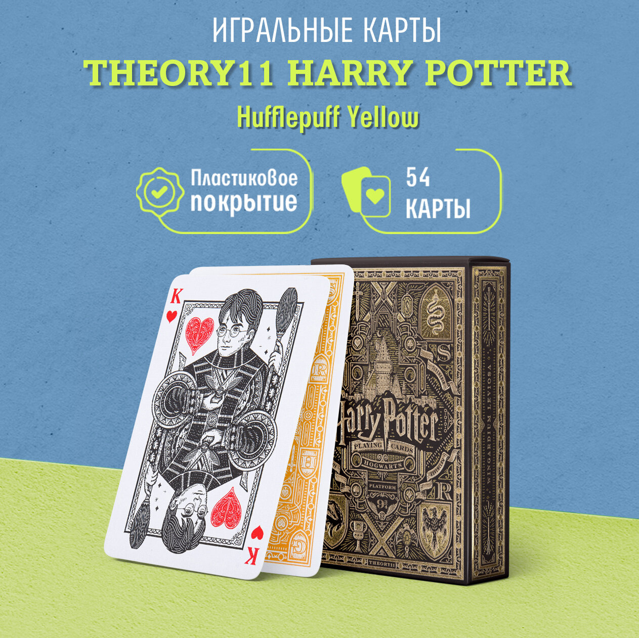 Игральные карты Theory11 Harry Potter (Hufflepuff Yellow) / Гарри Поттер (Факультет Пуффендуй)