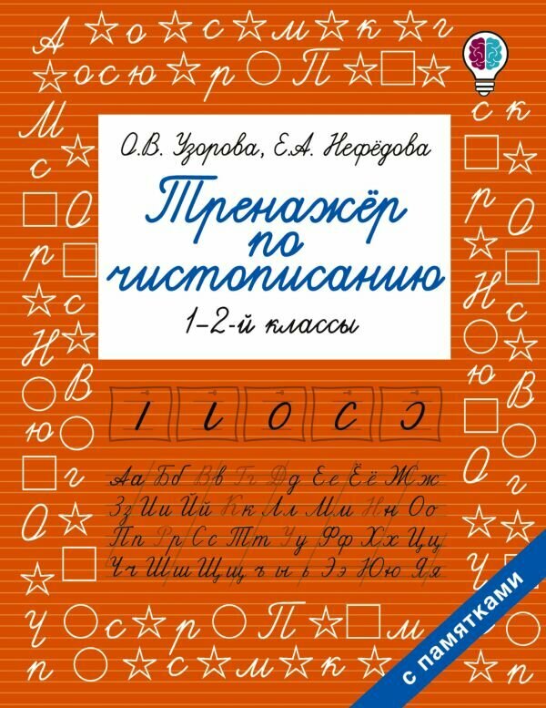 Нефедова Е. А, Узорова О. В "Тренажер по чистописанию. 1-2 классы" офсетная