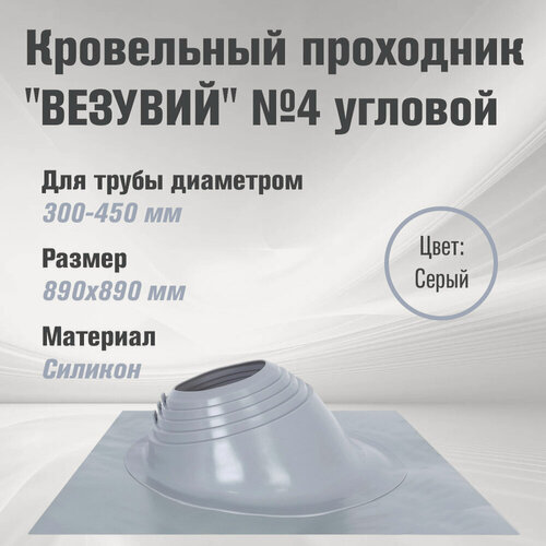 Изображение товара Кровельный проходник для дымохода "везувий" № 4 Серебро (д.300-450мм, 890х890мм) угловой, силикон