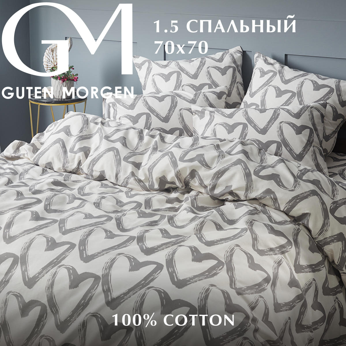 Комплект постельного белья, Бязь, Guten Morgen, 1.5 спальный с нав. 70х70, рис. In love