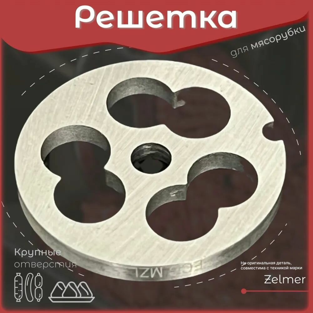 Решетка для мясорубки Zelmer. С крупными отверстиями для колбасы. Для электромясорубки и кухонного комбайна Зелмер. Диаметр наружный 54 мм / отверстий 25 мм. ZL015