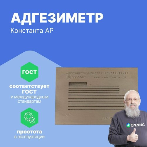 Константа АР Адгезиметр