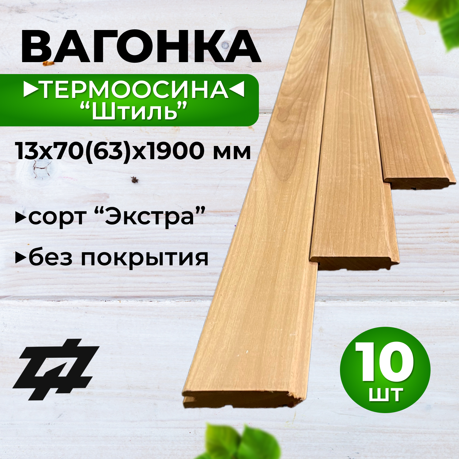 Вагонка Термоосина "Штиль" сорт Экстра 13х70(63)х1900 мм 10шт/уп (Sраб. = 1,197м2)