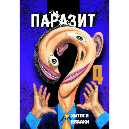 Манга Паразит. Том 4 цутому нихэй манга blame том 6