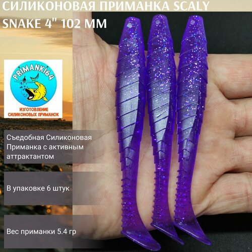 Силиконовая приманка Scaly Snake 4 102 мм