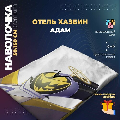 Наволочка для дакимакуры 50х150 см - Адам Отель Хазбин (Hazbin Hotel)