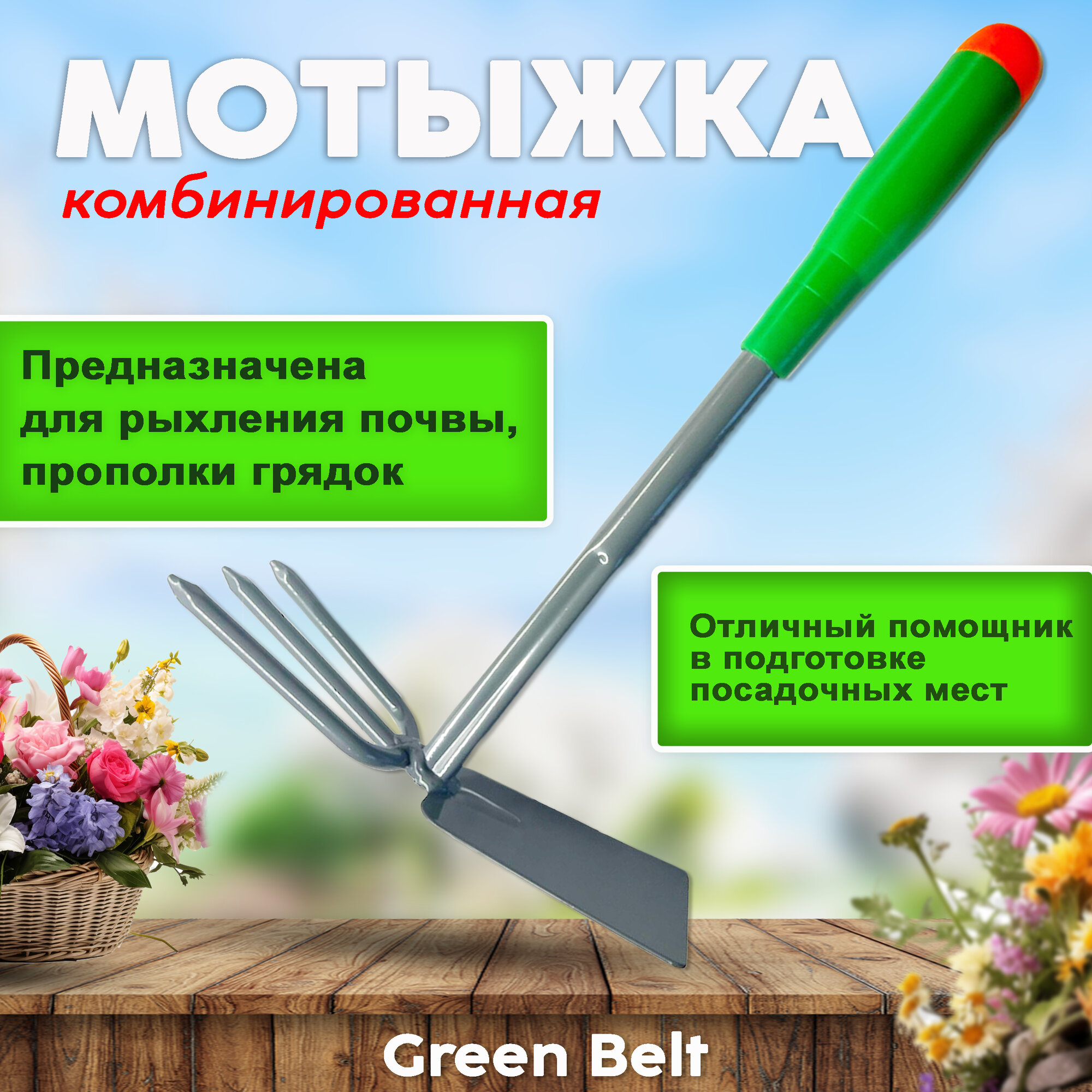 Мотыга садовая комбинированная Green Belt