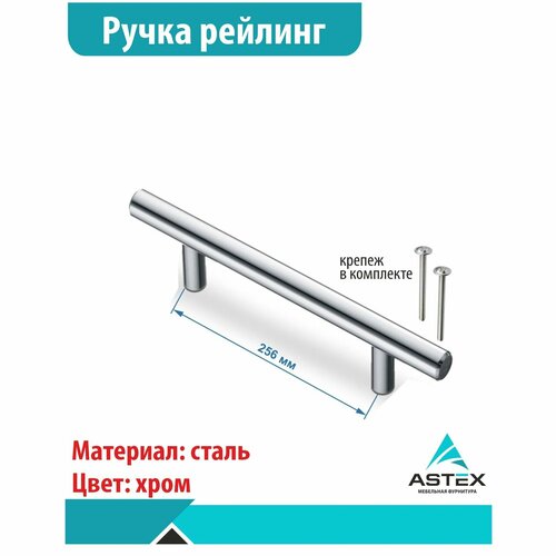 Ручка рейлинг 12-256 ASTEX, 1шт серый, хром