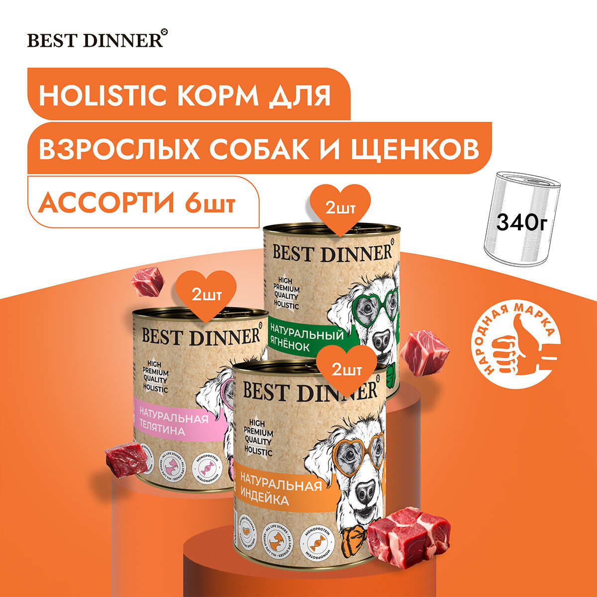 Влажный корм Best Dinner High Premium для собак любых пород Ассорти (6шт х 340гр)