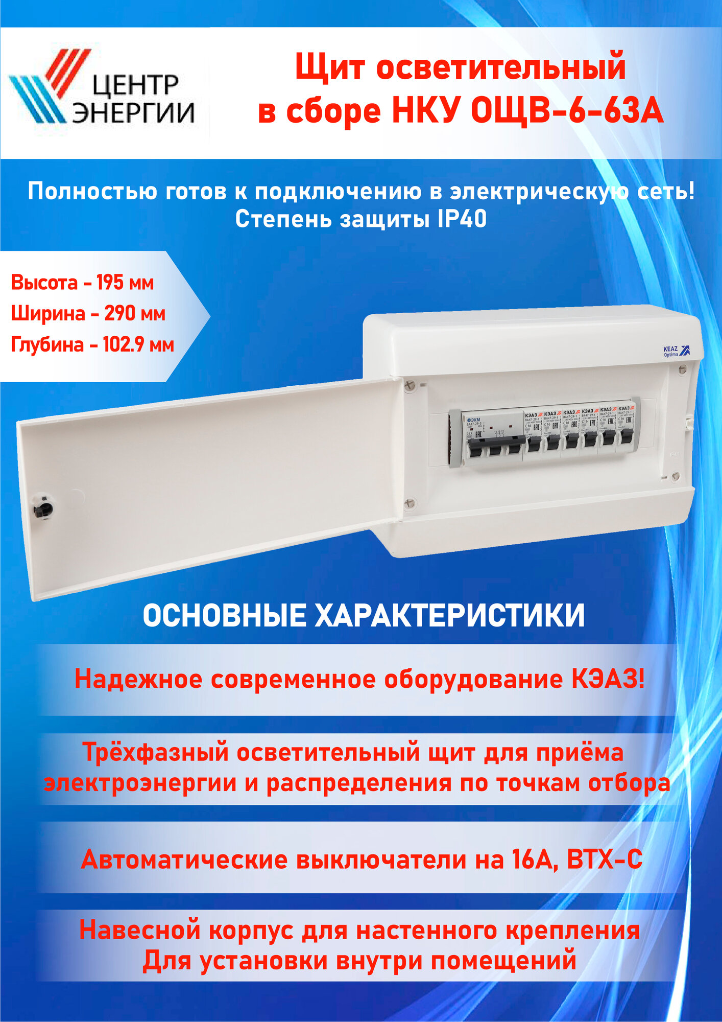 Щит осветительный готовый к подключению НКУ ОЩВ-6-63А ЭКМ26 IP 40