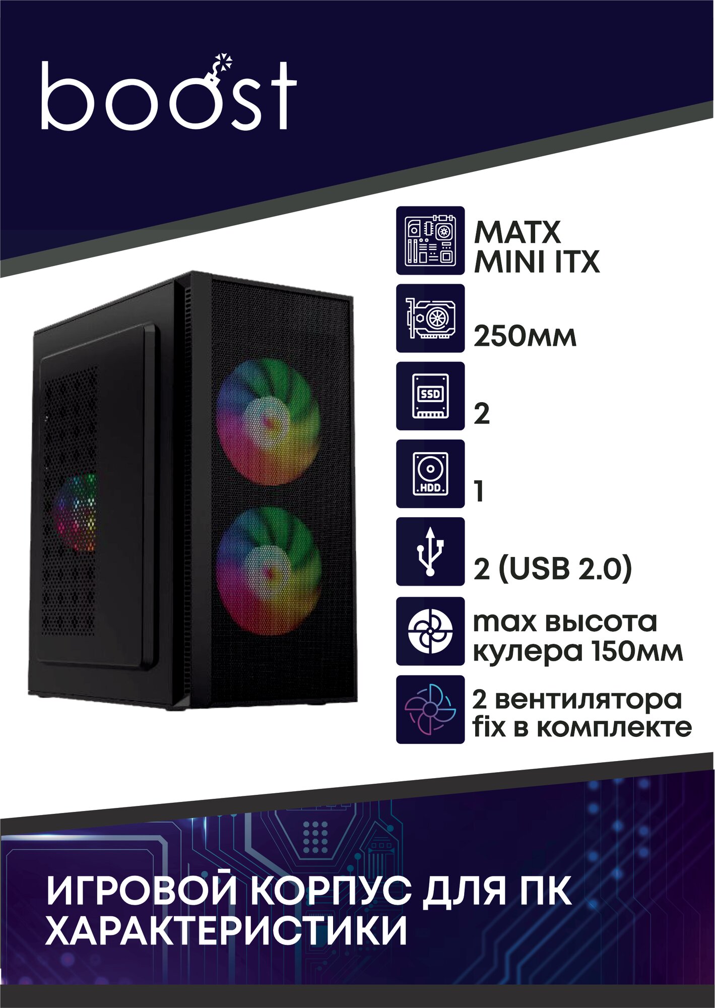 Корпус для ПК Boost 168 Mini Tower