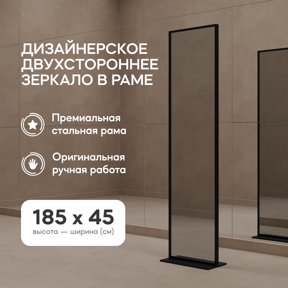 GENGLASS Зеркало напольное двухстороннее в полный рост ZELISO-2 Black 185x45 см, дизайнерское