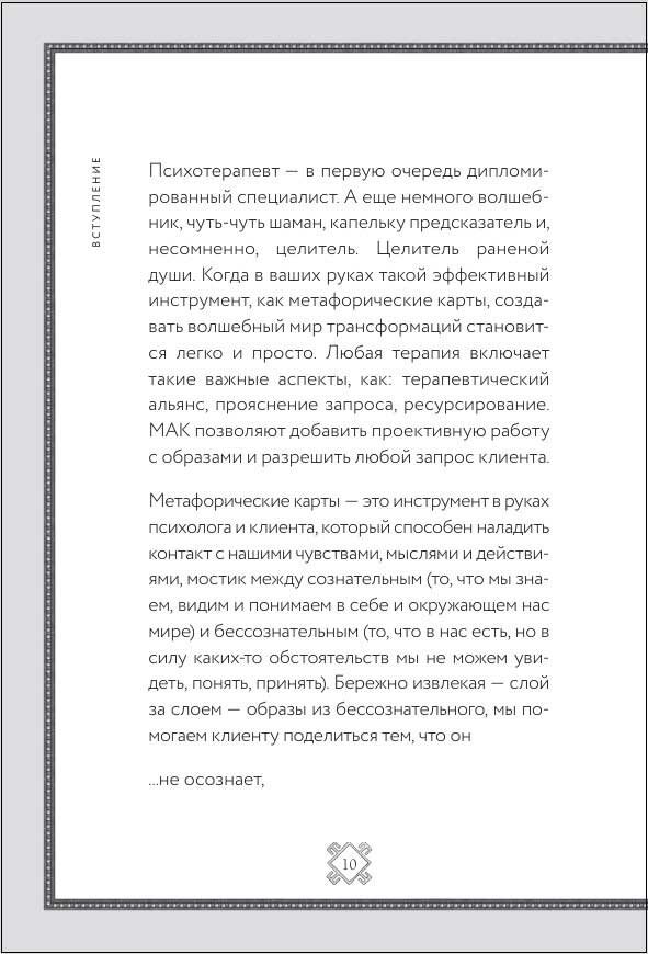 Метафорические карты. Волшебный портал в подсознание. Как работать с МАК и расшифровывать их - фото №15