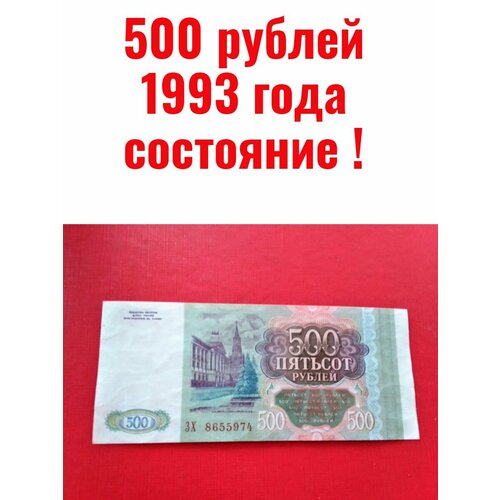 500 рублей 1993 года 500 рублей 1992 года состояние