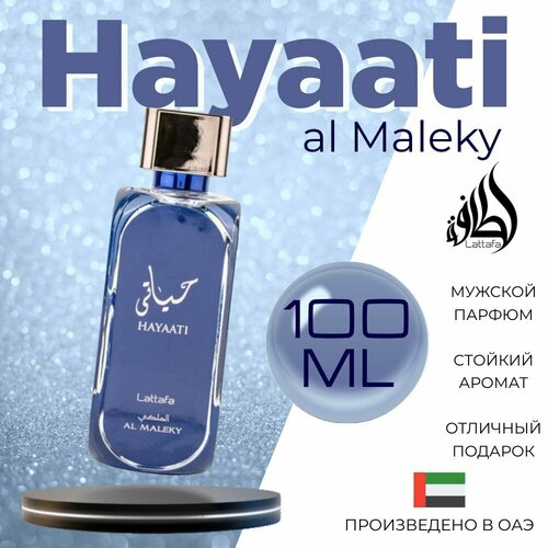 Арабский парфюм унисекс Hayaati al Maleky, Lattafa Perfumes, 100 мл арабский парфюм hayaati