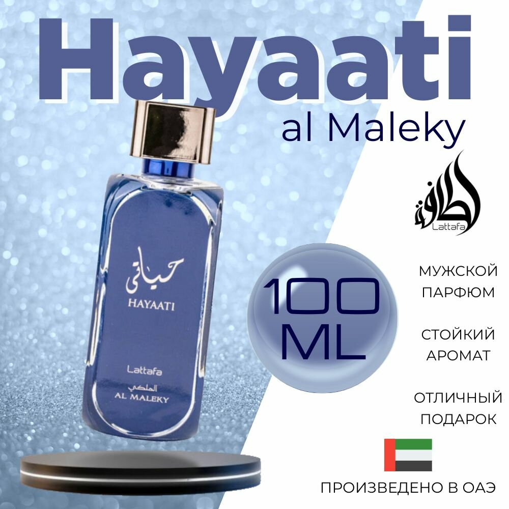 Арабский парфюм унисекс Hayaati al Maleky, Lattafa Perfumes, 100 мл