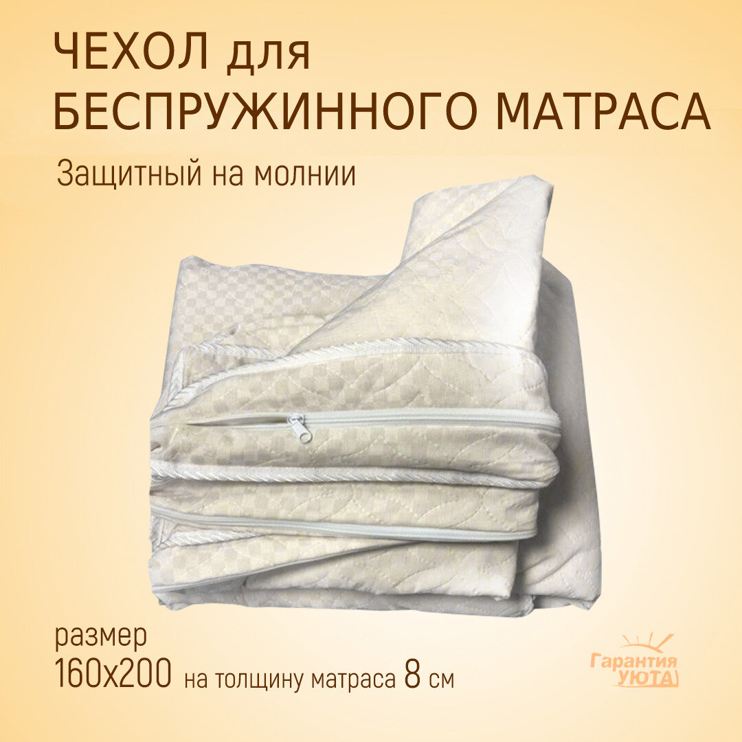 Гарантия Уюта Наматрасник 160x200х8 см натяжной