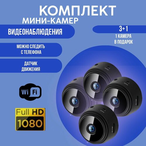 Комплект WI-FI мини камер видеонаблюдения HD A9 mini с датчиком движения и ночным видением IP