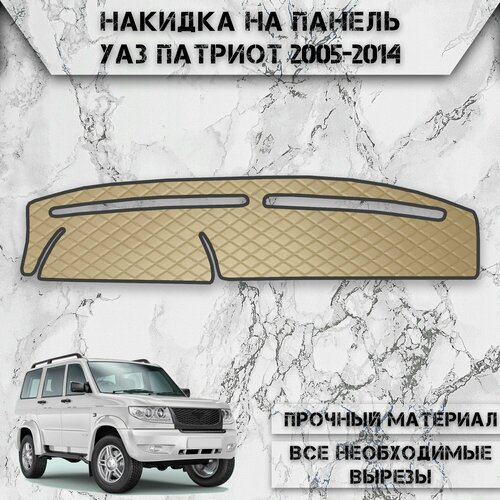 Накидка на панель приборов для УАЗ Патриот / UAZ Patriot 2005-2014 Г. В. из Экокожи Бежевая с бежевой строчкой