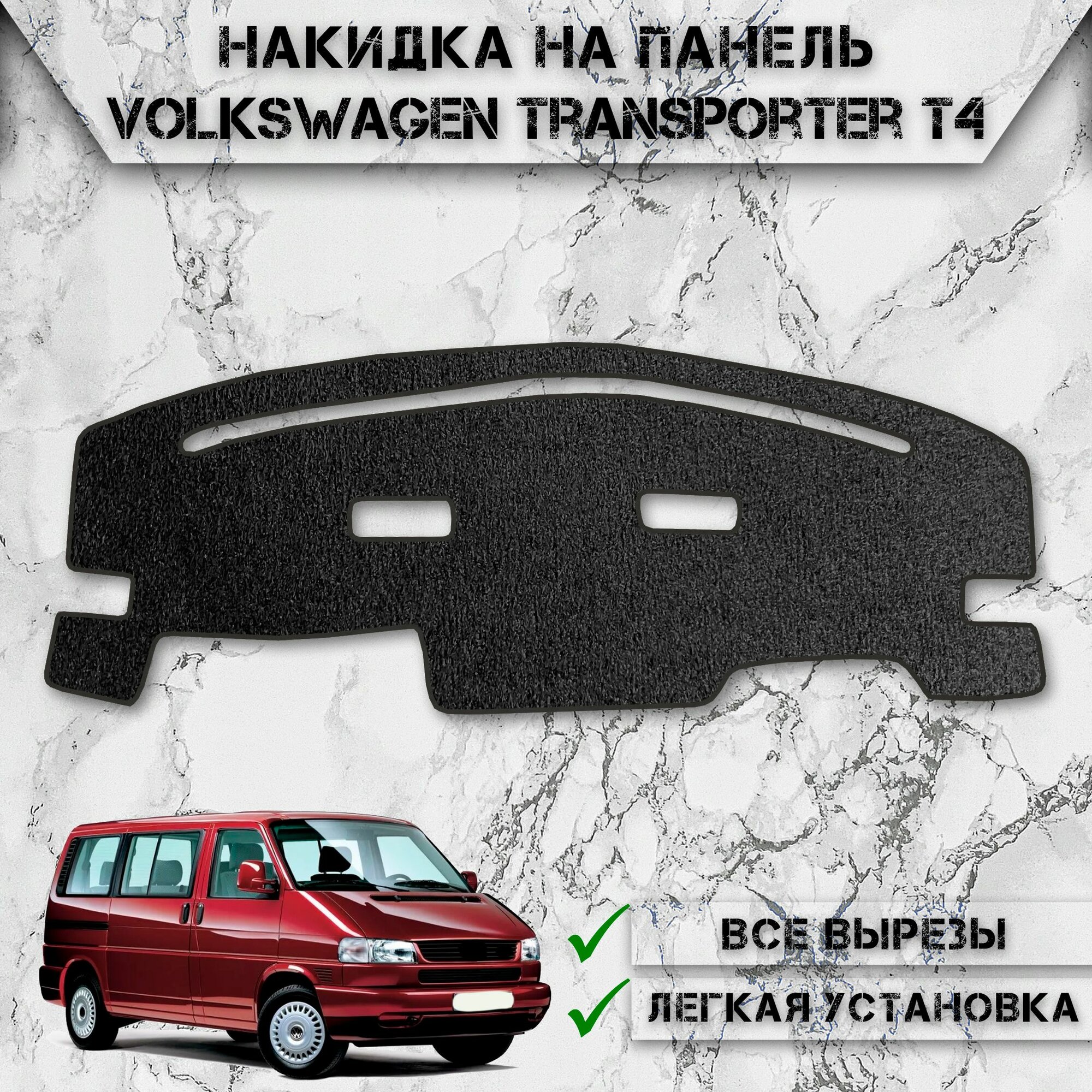 Накидка на панель приборов для Фольцваген Тигуан / Volkswagen Tiguan 2007-2016 ворсовая