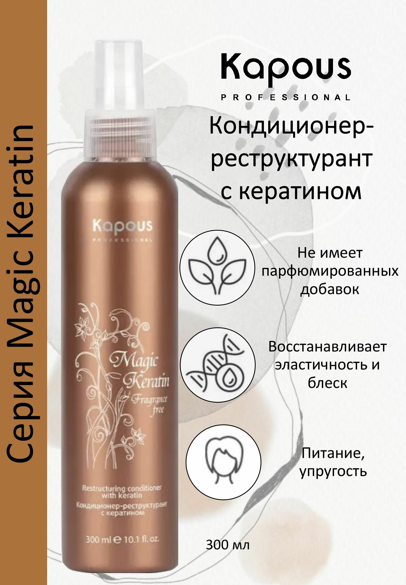 Kapous Professional Кондиционер-реструктурант с кератином Magic Keratin 300мл