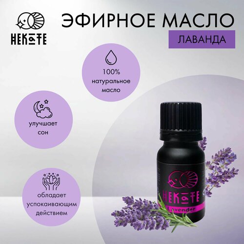 HEKATE Натуральное эфирное масло Лаванды 100%. Геката. Объем 10 мл