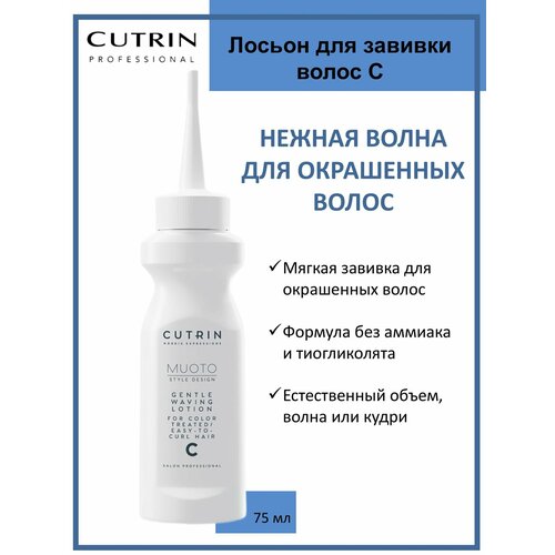Cutrin Muoto Perm Лосьон для окрашенных и легко поддающихся завивке волос Gentle Waving C 75мл