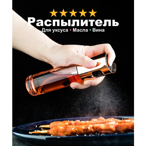 Распылитель для масла уксуса вина HeyMom дозатор кухонный 100 мл мультицвет 399₽