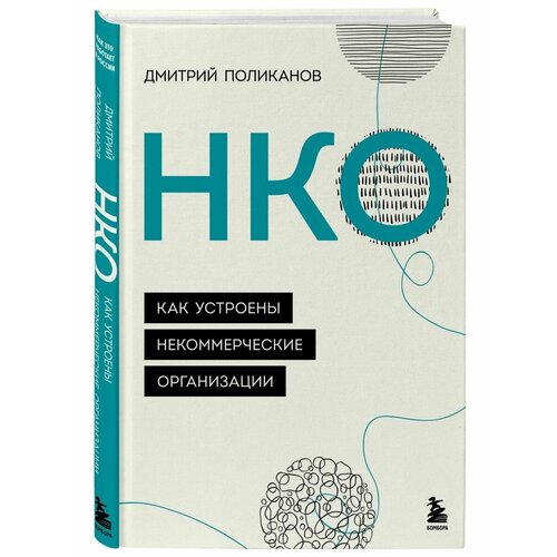 НКО. Как устроены некоммерческие организации фарндон дж как поезда и автомобили устроены