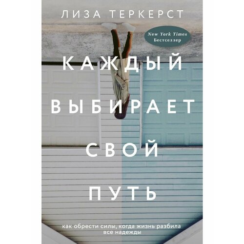 Каждый выбирает свой путь сассмен л потерявший и нашедший свой путь