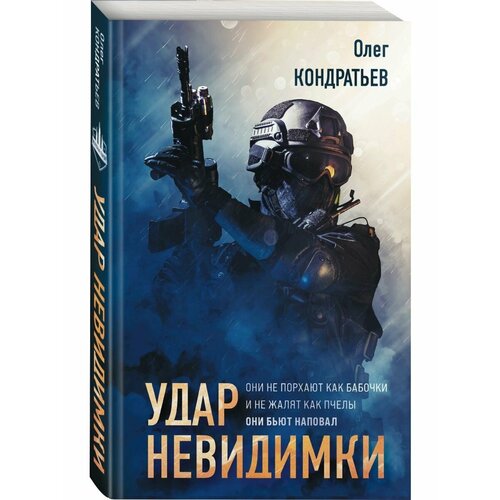 Удар невидимки 990₽